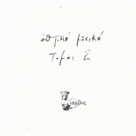 Optiki Mousiki - Tomos 2 [Vinyl, 2LP]
